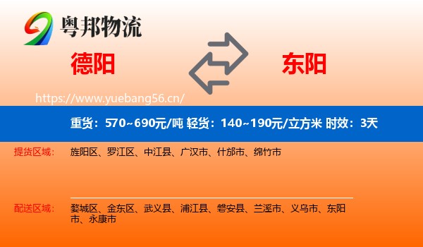 德阳到东阳市物流专线名片