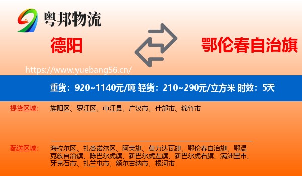 德阳到鄂伦春自治旗物流专线名片