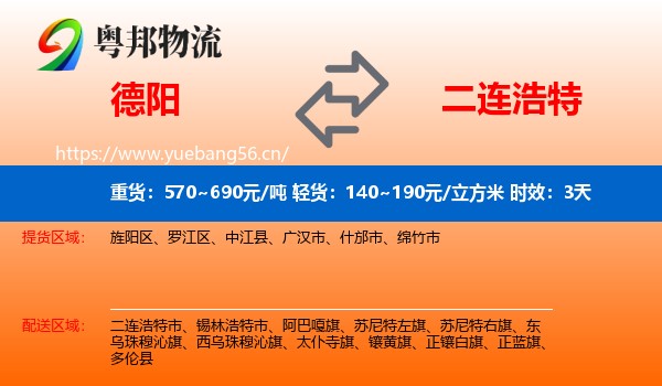 德阳到二连浩特市物流专线名片