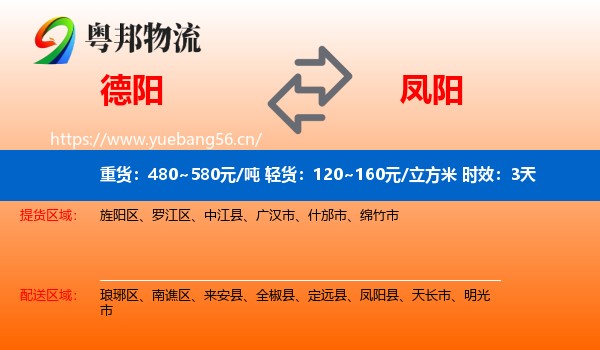 德阳到凤阳县物流专线名片