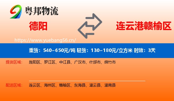 德阳到赣榆区物流专线名片