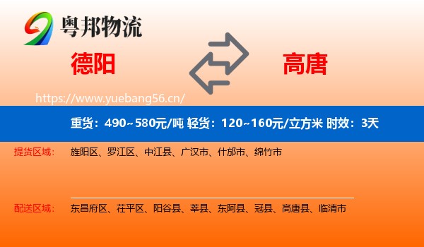 德阳到高唐县物流专线名片