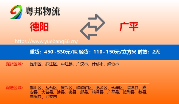 德阳到广平县物流专线名片