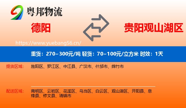 德阳到观山湖区物流专线名片