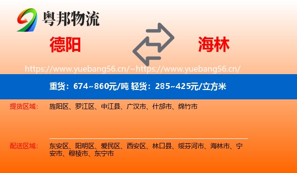 德阳到海林市物流