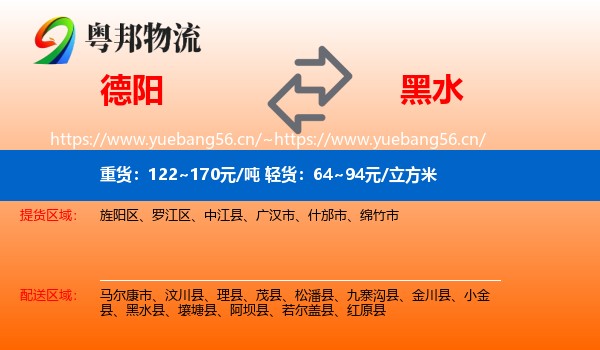 德阳到黑水县物流