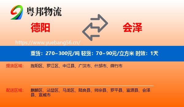 德阳到会泽县物流专线名片