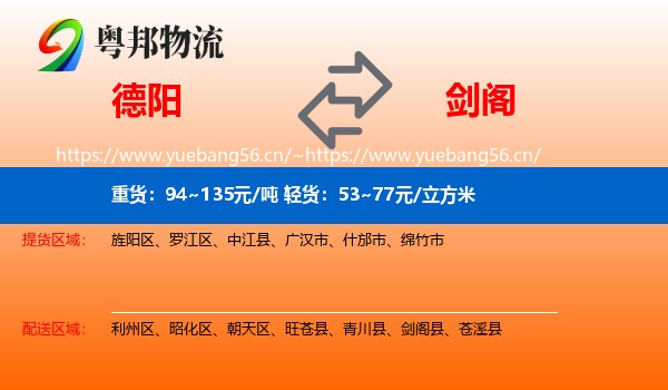 德阳到剑阁县物流