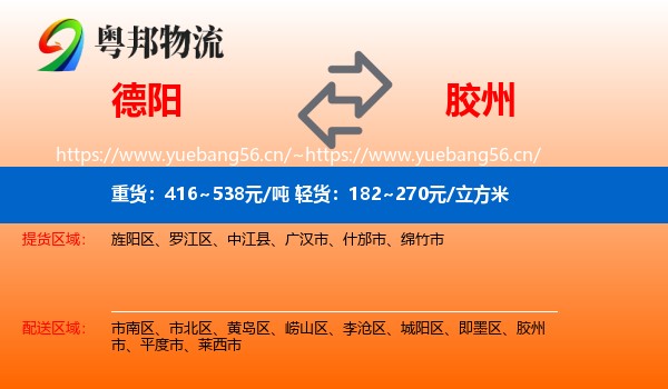 德阳到胶州市物流