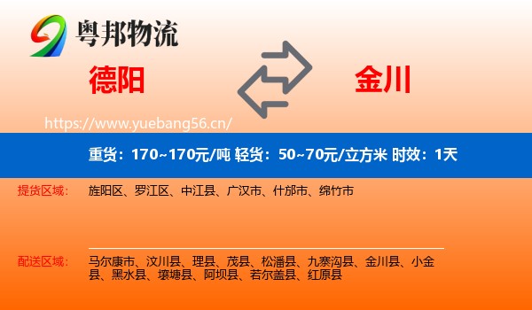 德阳到金川县物流专线名片