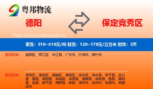 德阳到竞秀区物流专线名片