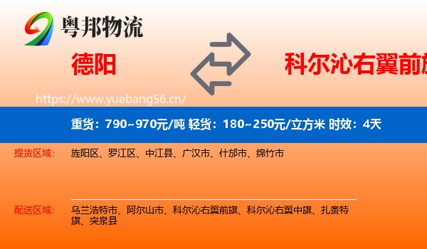 德阳到科尔沁右翼前旗物流专线名片