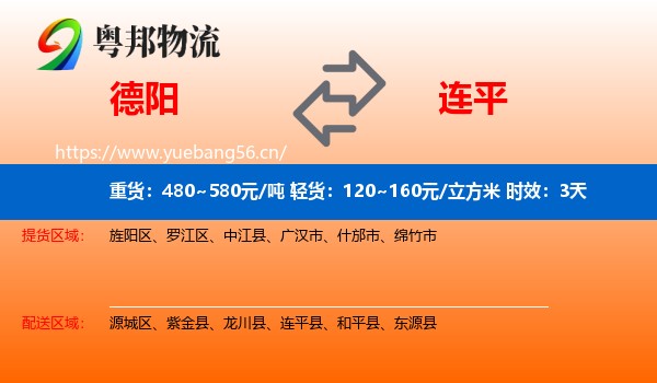 德阳到连平县物流专线名片