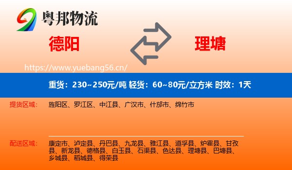 德阳到理塘县物流专线名片
