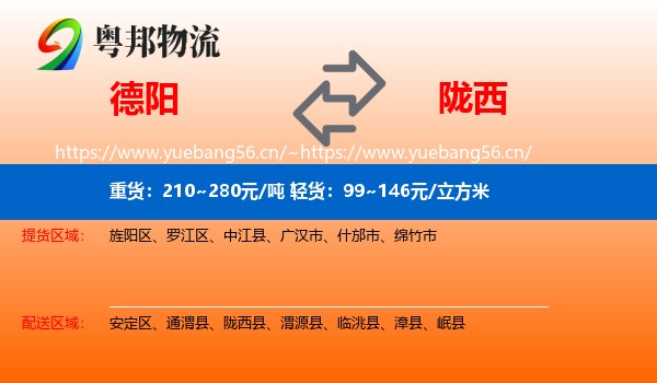 德阳到陇西县物流