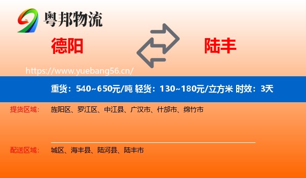 德阳到陆丰市物流专线名片