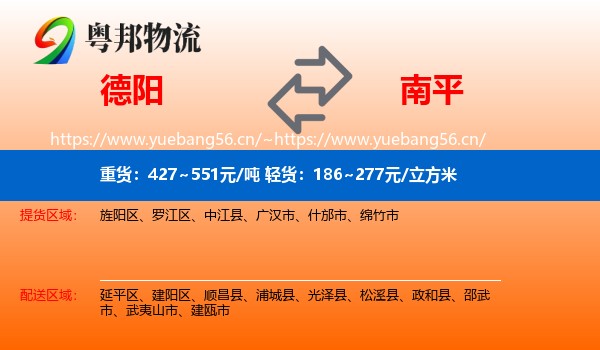 德阳到南平物流