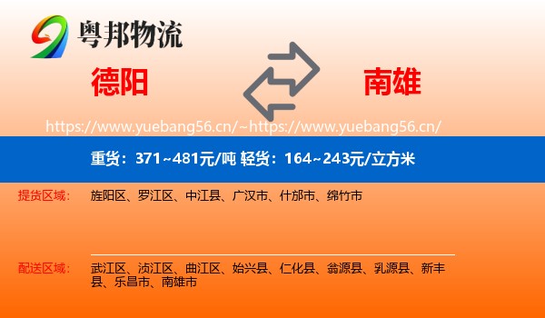 德阳到南雄市物流