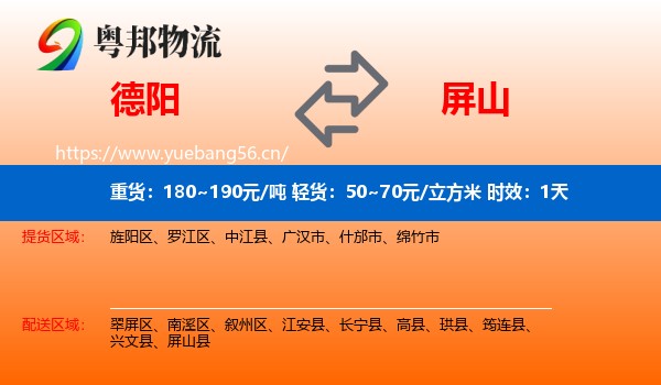 德阳到屏山县物流专线名片