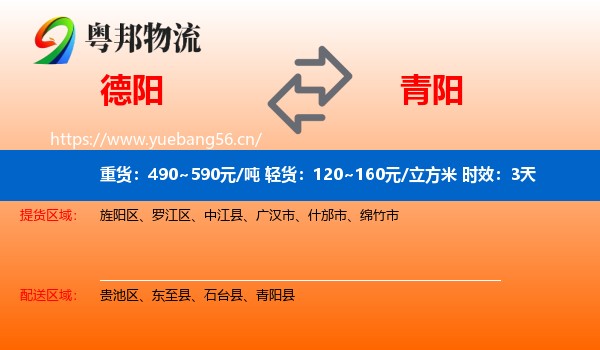 德阳到青阳县物流专线名片