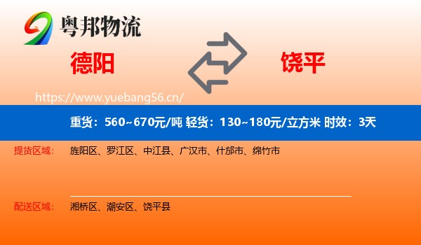 德阳到饶平县物流专线名片