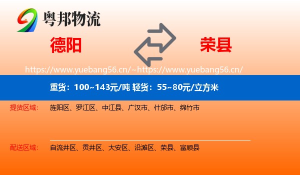 德阳到荣县物流