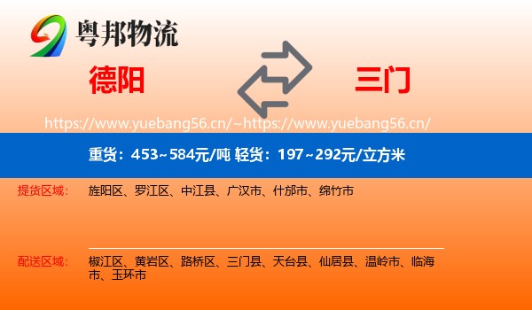 德阳到三门县物流