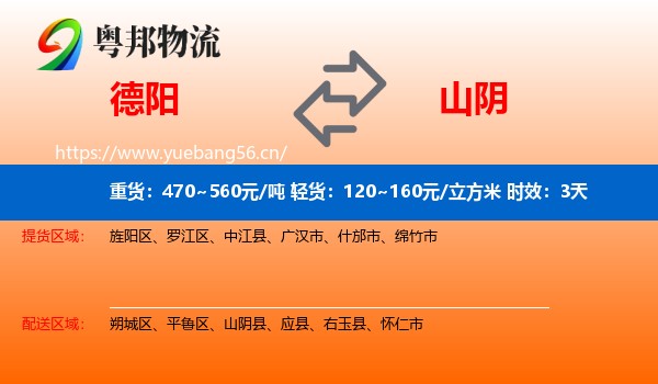 德阳到山阴县物流专线名片