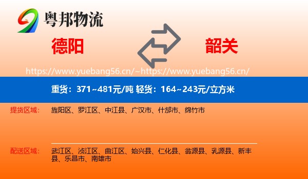 德阳到韶关物流