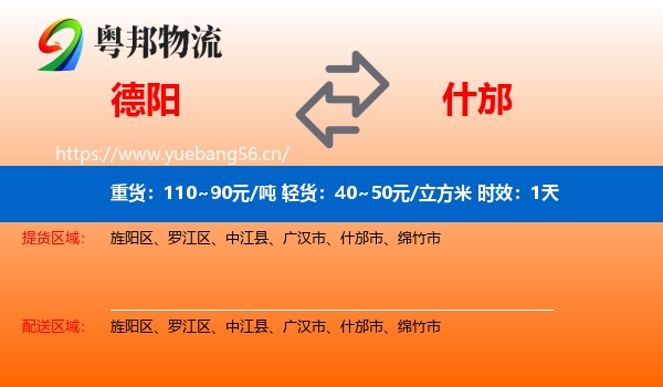 德阳到什邡市物流专线名片