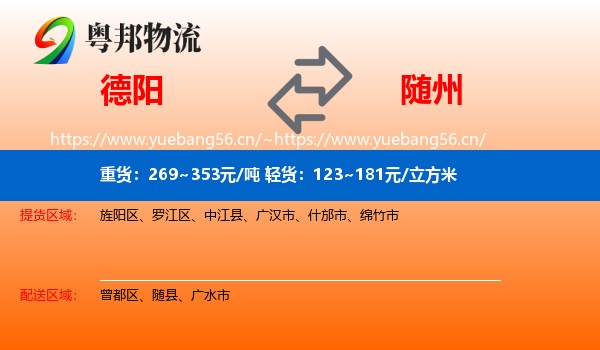 德阳到随州物流