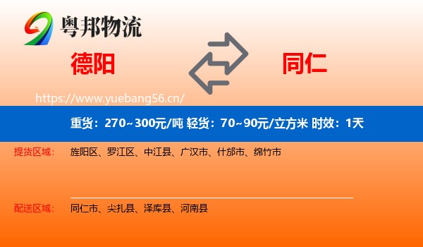 德阳到同仁市物流专线名片