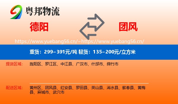 德阳到团风县物流