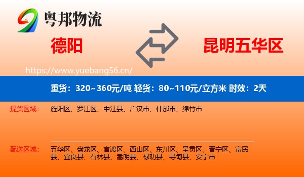 德阳到五华区物流专线名片