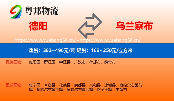德阳到乌兰察布物流