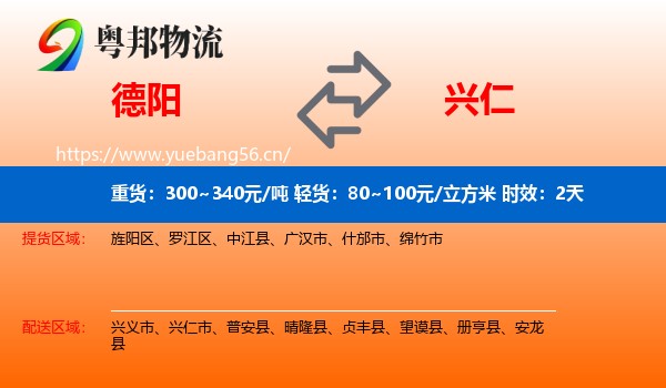 德阳到兴仁市物流专线名片