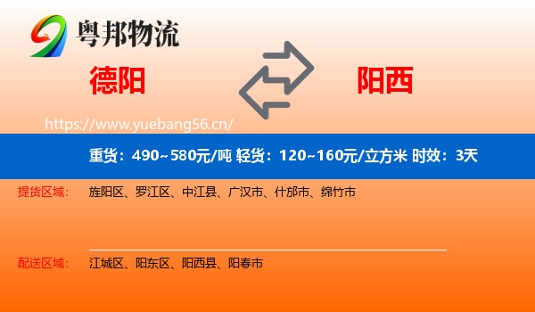 德阳到阳西县物流专线名片