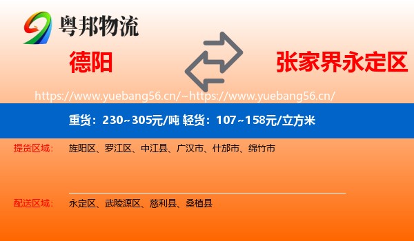 德阳到永定区物流