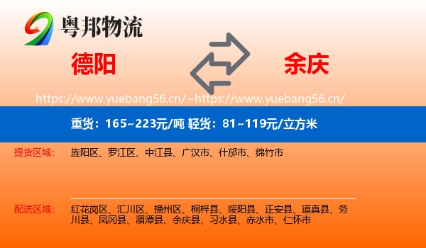 德阳到余庆县物流