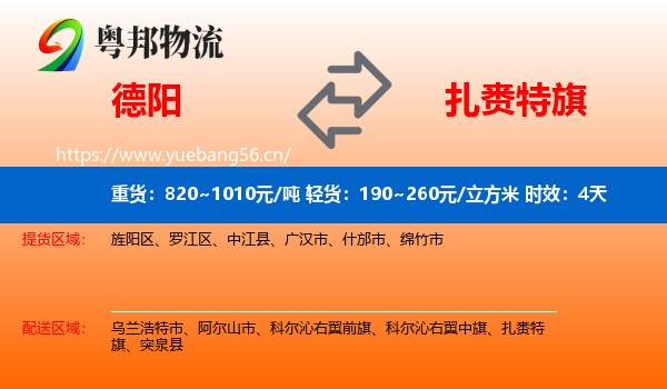 德阳到扎赉特旗物流专线名片