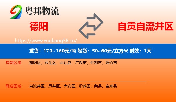 德阳到自流井区物流专线名片