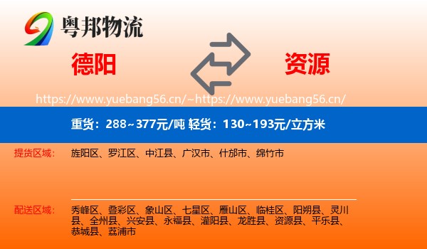 德阳到资源县物流