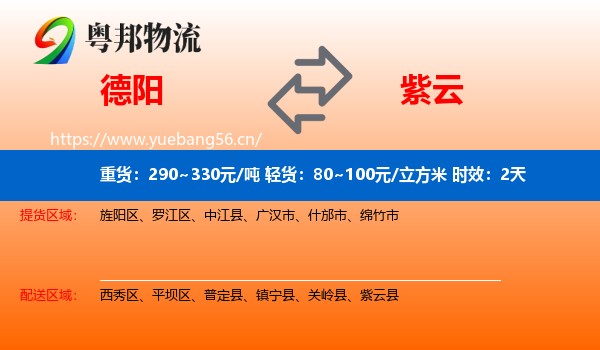 德阳到紫云县物流专线名片