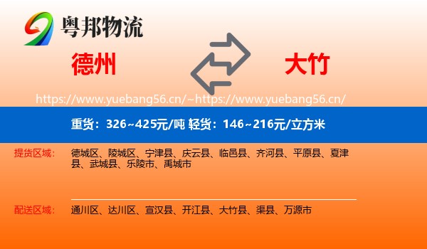 德州到大竹县物流