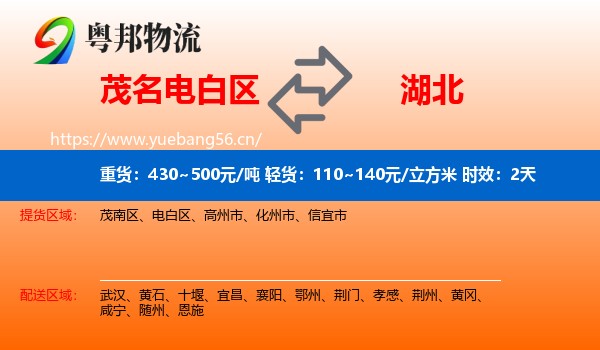 茂名电白区到湖北物流专线名片