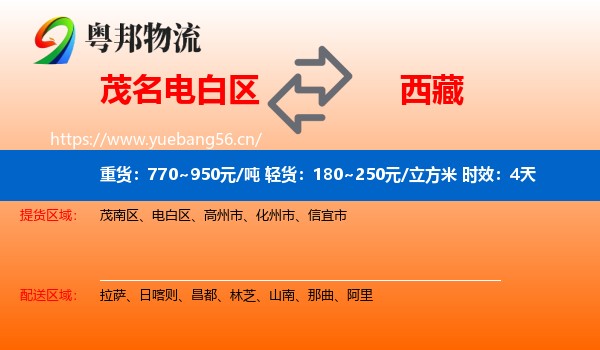 茂名电白区到西藏物流专线名片