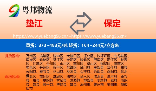 垫江县到保定物流专线
