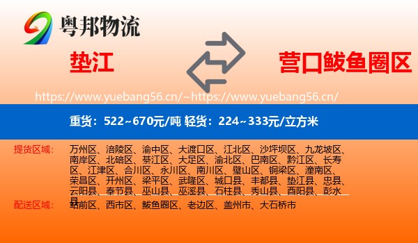 垫江县到鲅鱼圈区物流专线
