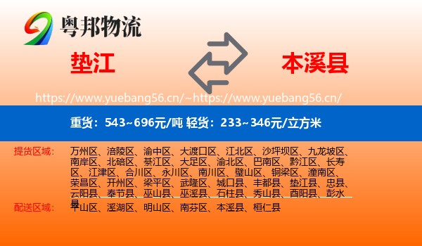 垫江县到本溪县物流专线