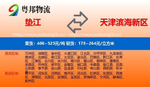 垫江到滨海新区物流